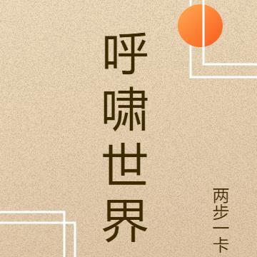 呼啸世界