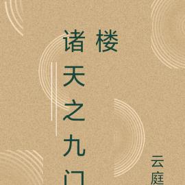 诸天之九门楼