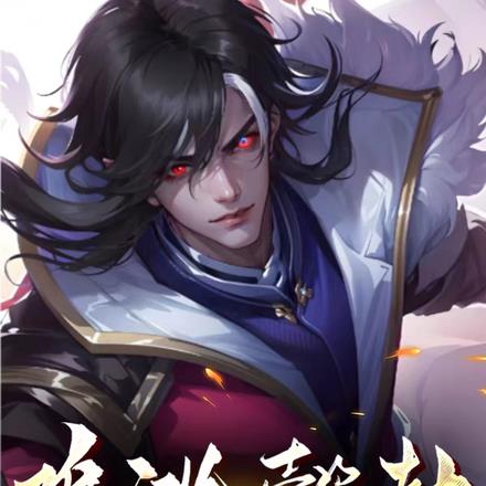 难逃懿劫