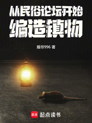从民俗论坛开始，编造镇物最新更新